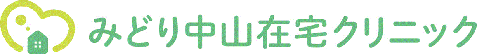 みどり中山在宅クリニック